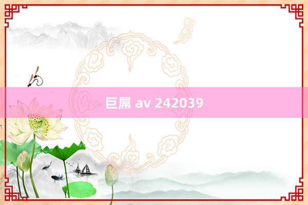 巨屌 av 242039