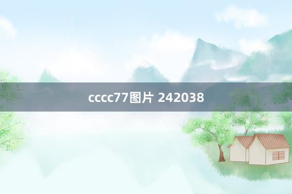 cccc77图片 242038